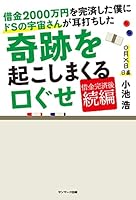 借金２０００万円を完済した僕にドＳの宇宙さんが耳打ちした奇跡を起こしまくる口ぐせ