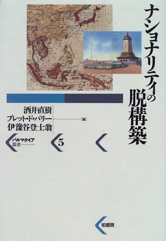 ナショナリティの脱構築 (パルマケイア叢書 5)