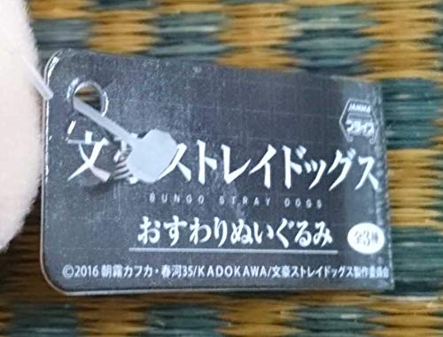 Amazon.co.jp: 太宰治単品 文豪ストレイドッグス おすわり