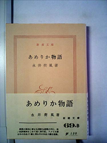 あめりか物語 (1951年) (新潮文庫〈第198〉)