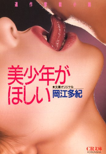 美少年がほしい ｃｒ文庫 岡江 多紀 日本の小説 文芸 Kindleストア Amazon