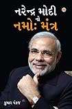 Narender Modi Ka Namo Mantra (Gujarati Edition)
