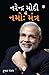 Narender Modi Ka Namo Mantra (Gujarati Edition)