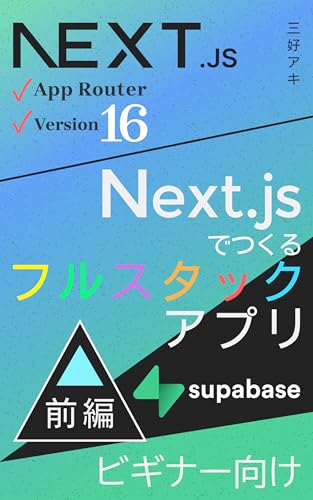  Nextjs Fullstack App 1 Backend development with Supabase: Making a Nextjs fullstack app Nextjs v16 Fullstack (Japanese Edition)