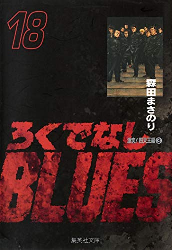 ろくでなしBLUES 18 (集英社文庫(コミック版))