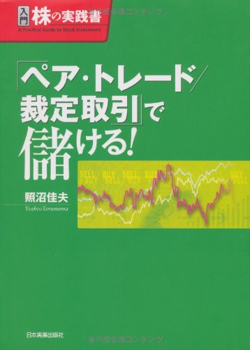 Amazon.co.jp: 入門株の実践書 ペア・トレード/裁定取引で Amazon.co.jp: 入門株の実践書 ペア・トレード/裁定取引で