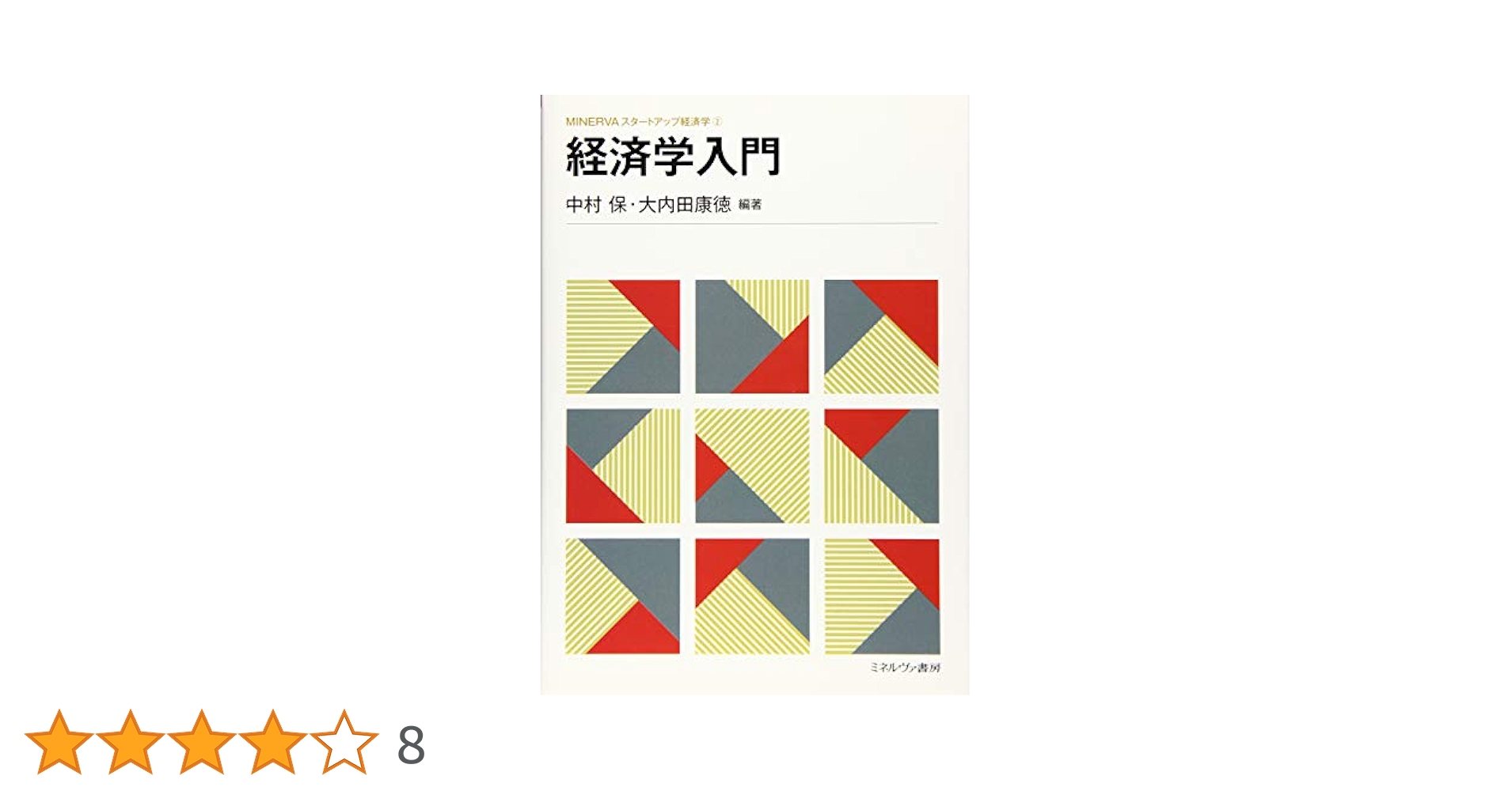 日本経済への招待/ミネルヴァ書房/岩井洋（経済）（単行本） 61GBC9MFLML._UF350,350_QL50_.jpg