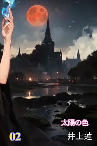 太陽の色2: 太陽の色