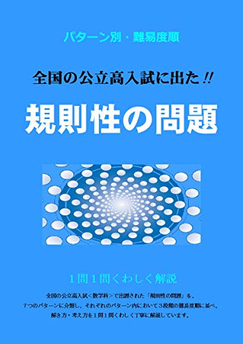 全国の公立校入試に出た規則性の問題 の評価まとめ 全国の公立校入試に出た規則性の問題 の評価まとめ