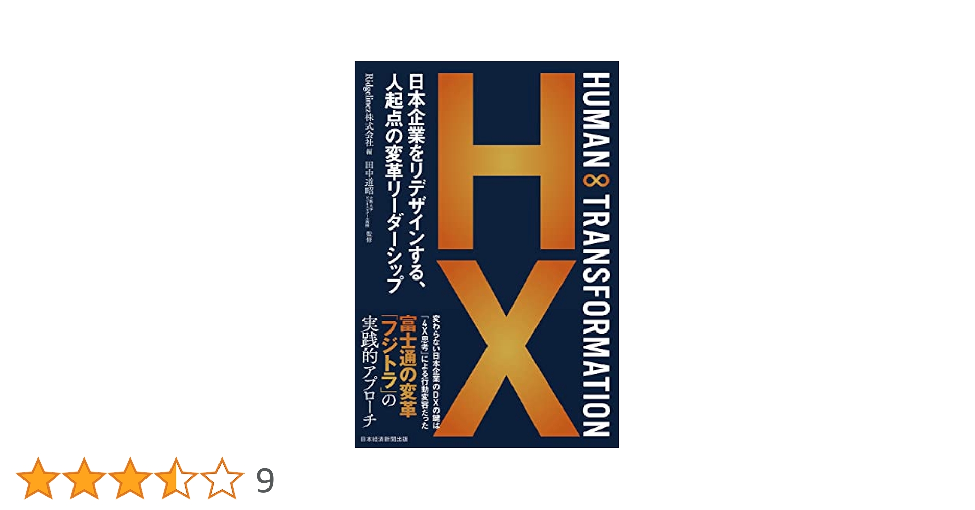 HUMAN ∞ TRANSFORMATION 日本企業をリデザインする、人起点の