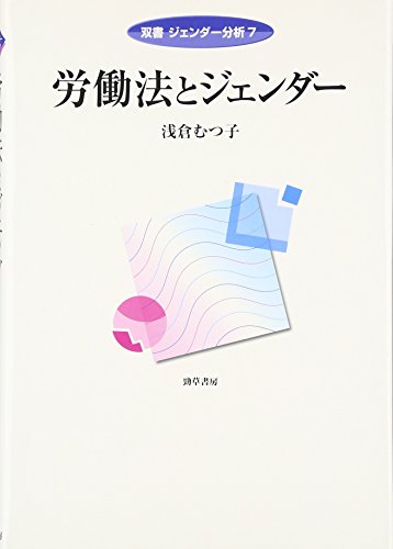 キンドル 無料電子書籍 労働法とジェンダー (双書ジェンダー分析) バイ