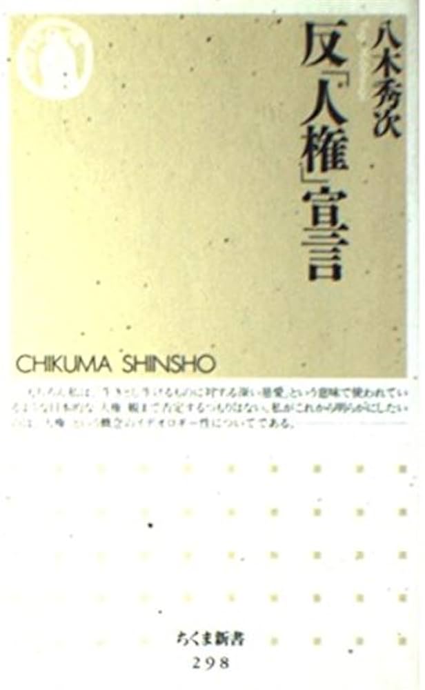 反人権宣言 (ちくま新書 298) | 八木 秀次 |本 | 通販 | Amazon