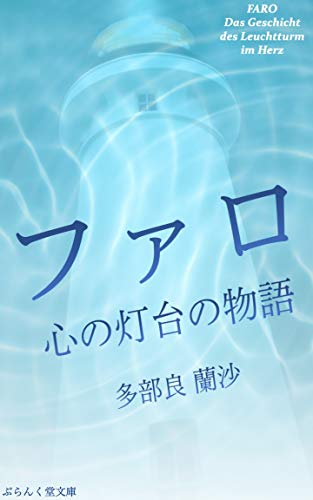 無料電子書籍 おすすめ ファロ: 心の灯台の物語 バイ