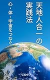 天地人合一の実践法: 心・体・宇宙をつなぐ