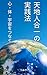 天地人合一の実践法: 心・体・宇宙をつなぐ