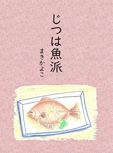 じつは魚派 まきかよこ 読み物 Kindleストア Amazon