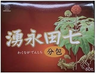 【湧永製薬】湧永田七分包（60包）75ｇ ×2個セット