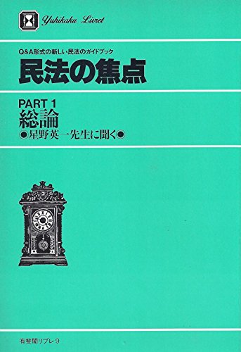 民法論集 第1巻 星野英一著 民法論集 第1巻 星野 英一 / 株式会社 wit tech / 古本、中古本