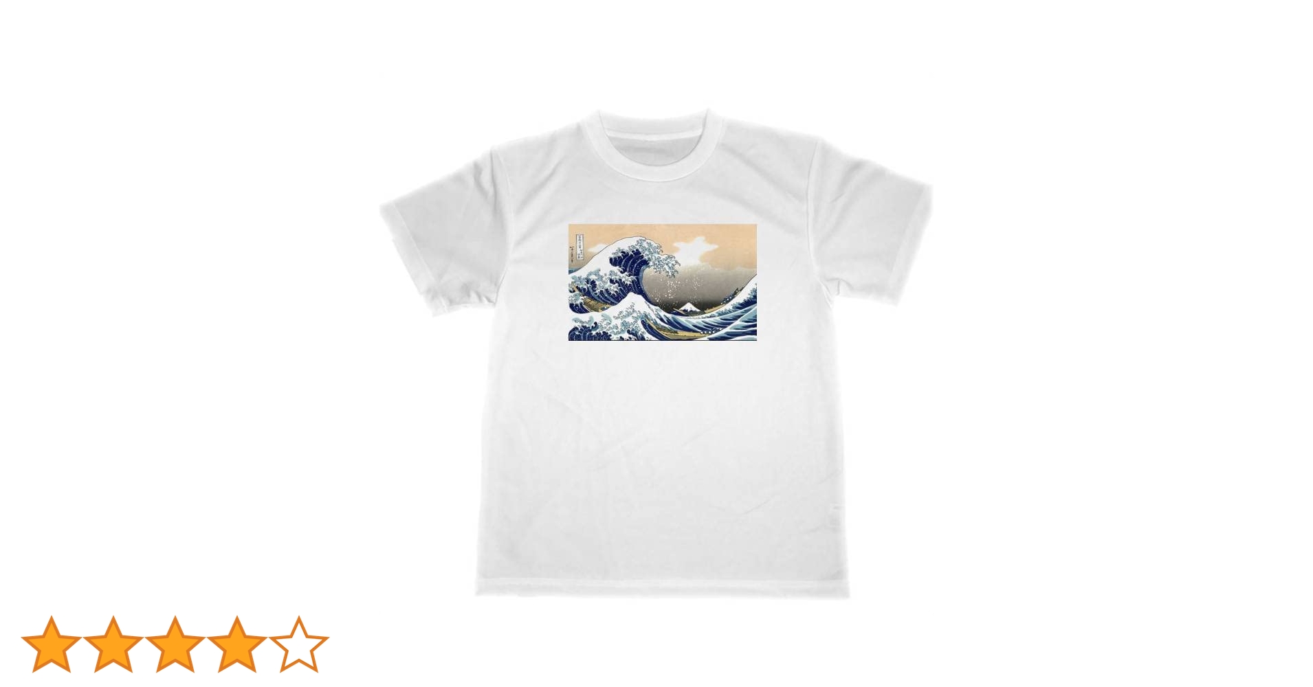 Amazon | [TUGE9999] 神奈川沖浪裏 ドライ Tシャツ