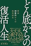 書評 どん底からの復活人生 借金30億円からの起死回生 by ZMAT