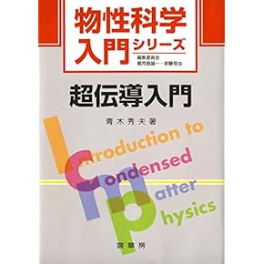 Amazon.co.jp: 超伝導 - 物理学: 本
