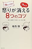 書評 「カッ」ときた怒りが「スッ」と消える8つのコツ by 天翔龍・新山（Tenshouryu・Shinzan）