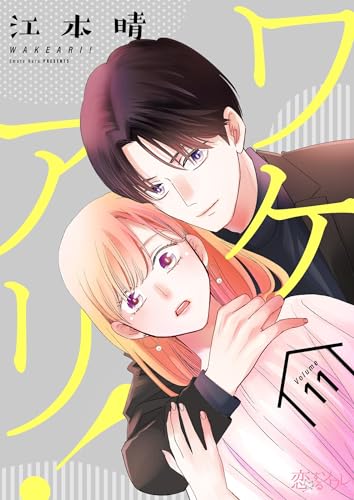 ワケアリ! 11 (恋するソワレ)