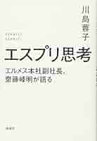 帯付き！川島 蓉子　エスプリ思考: エルメス本社副社長、齋藤峰明が語る Amazon.co.jp: エスプリ思考: エルメス本社副社長、齋藤峰明が