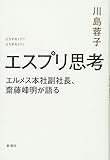 エスプリ思考: エルメス本社副社長、齋藤峰明が語る