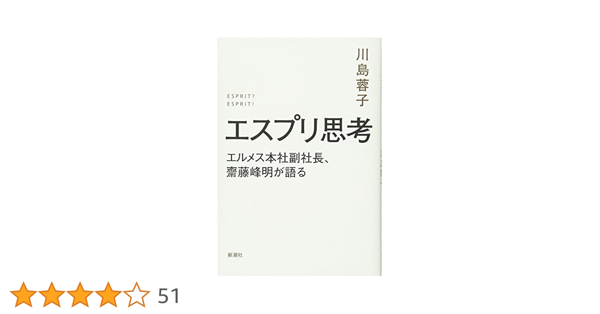 Amazon.co.jp: エスプリ思考: エルメス本社副社長、齋藤峰明が