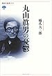 セール中のKindle本27：丸山眞男の憂鬱 