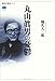 丸山眞男の憂鬱 (講談社選書メチエ)