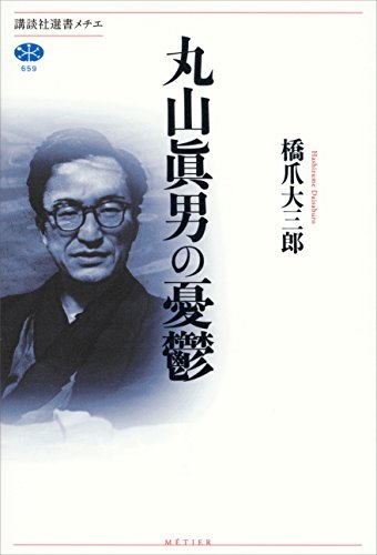 無料電子書籍 アプリ 丸山眞男の憂鬱 (講談社選書メチエ) バイ
