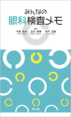 無料電子書籍 おすすめ みんなの眼科検査メモ バイ
