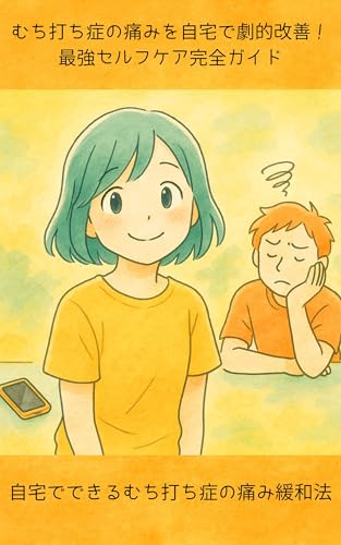 むち打ち症の痛みを自宅で劇的改善!最強セルフケア完全ガイド: 自宅でできるむち打ち症の痛み緩和法