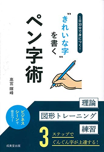 1日10分で身につく!〝きれいな字”を書く基本術