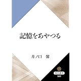 記憶をあやつる (角川選書)