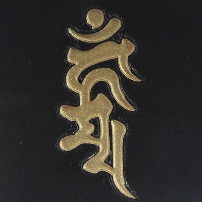 Amazon.co.jp: 蒔絵シール 梵字 「不動明王 カンマン 金」 : おもちゃ
