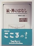 続・禅のはなし 無財の七施 (現代教養文庫)