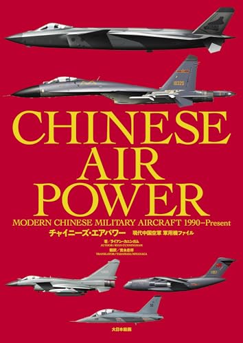 チャイニーズ・エアパワー 現代中国空軍 軍用機ファイル