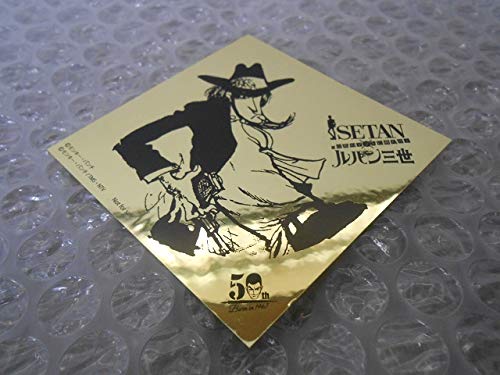Amazon.co.jp: 交渉 ルパン 伊勢丹 京都 ステッカー 次元大介