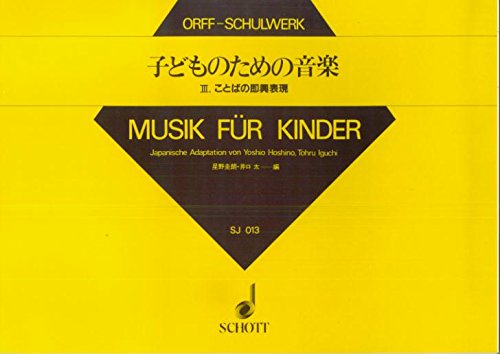SJ013 子どものための音楽 III ことばの即興表現 星野圭朗・井口太 編