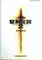 聖剣伝説2完全攻略編 聖剣伝説2 完全攻略編 |本 | 通販 | Amazon