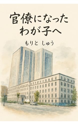 官僚になったわが子へ