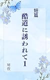 酷道に誘われて１