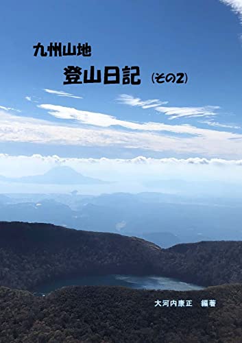 九州山地登山日記( その2) (登山記録)
