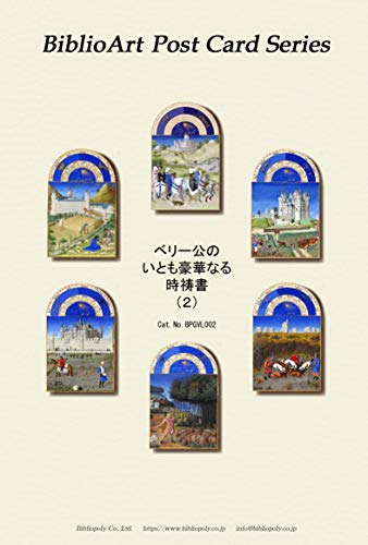 Amazon | BiblioArt Post Card Series ベリー公の いとも豪華なる 時祷