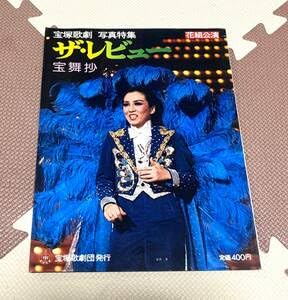 Amazon.co.jp: 宝塚歌劇写真特集 花組公演 ザ・レビュー 宝舞抄 安奈淳