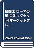 格闘士 ローマの星 コミックセット[マーケットプレイスセット]