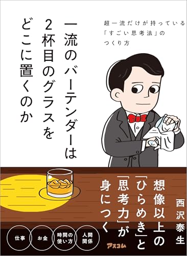 一流のバーテンダーは２杯目のグラスをどこに置くのか　超一流だけが持っている「すごい思考法」のつくり方のサムネイル